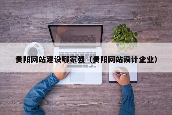 贵州做网站的公司有哪些(贵州专业做网站多少钱)