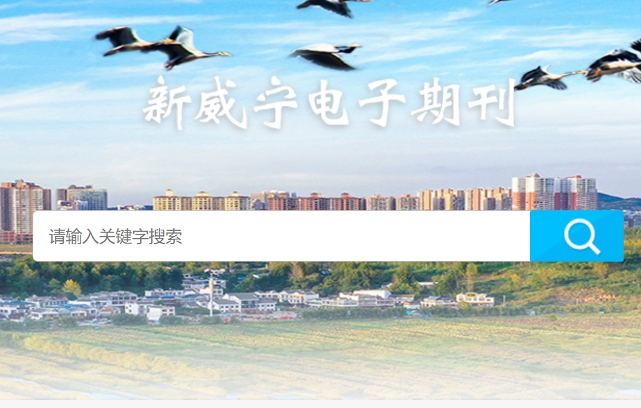 威宁融媒体电子月刊系统