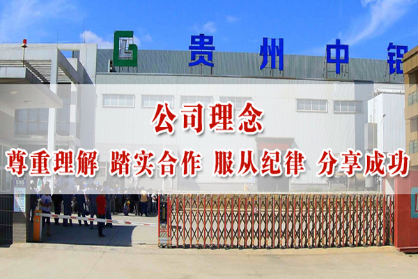 贵州中铝铝业有限公司国企官网案例